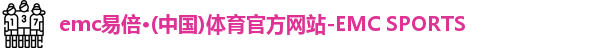 emc易倍,emc体育,emc易倍·体育,emc易倍官方网站